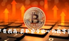 Bitpie钱包下载指南：获取安全放心的数