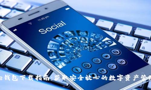Bitpie钱包下载指南:获取安全放心的数字资产管理工具