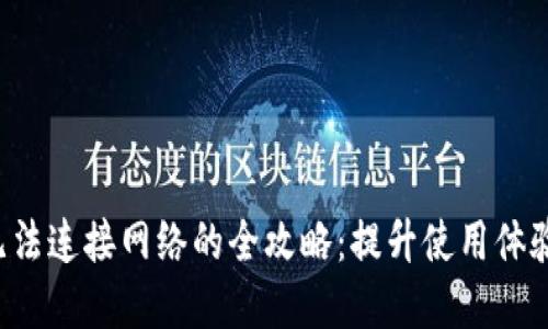 解决B特派无法连接网络的全攻略:提升使用体验的关键步骤