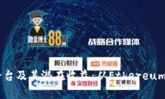 探索区块链四大平台及其潜在收益：从