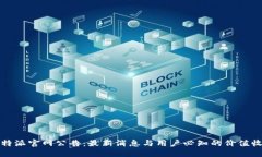 比特派官网公告：最新消息与用户必知