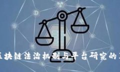 深入探索区块链法治机制与平台研究的