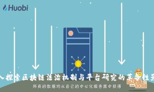 深入探索区块链法治机制与平台研究的革命性影响