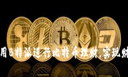 如何利用B特派进行比特币理财,实现财富增值