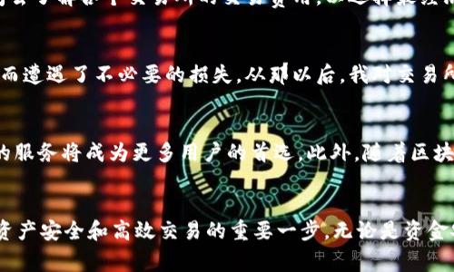 特派钱包交易所在哪里？解析数字资产交易的最佳选择

特派钱包, 数字资产交易, 钱包安全, 加密货币, 交易所推荐/guanjianci

引言
随着数字货币的崛起，越来越多的人开始关注如何安全、高效地进行数字资产交易。在这个过程中，特派钱包作为一款备受欢迎的数字资产管理工具，引起了许多用户的关注。那么，特派钱包交易所究竟在哪里呢？本文将为您详细解答，并探讨特派钱包所带来的诸多优势和使用技巧。

特派钱包的基本介绍
在深入了解特派钱包交易所的位置之前，我们有必要先了解一下特派钱包。特派钱包是一款集成加密货币管理与交易的平台，它不仅支持多种加密货币的存储，还提供安全便捷的交易服务。用户可以通过手机APP或桌面端进行轻松的资产管理，这无疑为用户提供了极大的方便。

交易所的选择与安全性
对于许多用户来说，选择一个安全可靠的交易所是进行数字资产交易的第一步。特派钱包并不是一个独立的交易所，而是与多个知名交易平台合作，以提供更为广泛的交易选择。在选择交易所的时候，用户应关注这些交易所的安全性、交易费率以及支持的货币种类等因素。
例如，某些交易平台虽然提供较低的交易费率，但可能存在安全漏洞，用户的资产反而容易遭受损失。因此，在选择交易所时，用户需要深思熟虑，选择那些在行业内有良好口碑的平台来进行交易。

如何找到特派钱包的交易所
许多人在问“特派钱包交易所在哪里”，实际上，用户可以通过特派钱包的官方网站获取最新的信息。特派钱包会定期更新合作交易所的名单，让用户能够快速找到适合自己的交易所。此外，特派钱包的社区论坛和社交媒体也是获取相关信息的好地方，许多资深用户会在这些平台上分享他们的经验和建议。

安全性的重要性
在谈论交易所与特派钱包时，安全性无疑是一个重要话题。随着数字货币的普及，黑客攻击等安全事件时有发生。特派钱包非常重视用户的资金安全，他们采用了多重加密技术和冷钱包存储设施，以保护用户的资产不受威胁。
例如，特派钱包采用的多重签名技术，不仅为用户提供了额外的安全层级，还使得用户的资产在面对潜在风险时获益匪浅。这种技术要求在进行交易时必须有多个密钥的授权，从而减少了单一密钥被盗的风险。

用户体验：简单便捷的交易方式
对许多用户而言，使用特派钱包进行交易的最大优点在于其便捷的操作体验。即便是初次接触数字资产的用户，也可以在短时间内掌握使用方法。特派钱包的界面设计简单明了，各种功能模块一目了然，让用户能够轻松管理自己的资产，实现快速交易。
在交易的流程中，用户只需登录特派钱包，选择所需交易的币种，输入交易金额，确认交易即可。尤其是在移动设备上，特派钱包的APP设计得非常友好，方便用户随时随地进行资产管理。

交易费与其他成本
除了选择安全可靠的交易所，了解交易费也是用户在交易时不得不考虑的重要因素。在特派钱包的生态系统中，不同的交易所会有不同的收费标准，因此用户在选择合作交易所时，一定要仔细比较各种交易费率。
有些用户向我反馈，某个交易所虽然在使用上很方便，但其高昂的交易费用却让他们感到不满。因此，建议用户在进行任何交易之前，花一些时间去了解各个交易所的交易费用，以选择最经济的交易方式。

个人经验谈：我如何选择交易所
在我个人的交易经历中，曾经也遇到过选择交易所的烦恼。一开始，我对安全性和费率没有给予足够重视，结果因为选择了一个不知名的小平台而遭遇了不必要的损失。从那以后，我对交易所的选择变得格外谨慎。我开始更多地依赖于特派钱包提供的推荐信息，选择那些在业内有良好声誉的交易所。

未来展望：特派钱包与数字资产的未来
随着数字货币市场的不断发展，特派钱包的未来无疑充满了潜力。越来越多的用户开始意识到数字资产的重要性，特派钱包所提供的安全稳定的服务将成为更多用户的首选。此外，随着区块链技术的进步，特派钱包或许还会在交易所的选择上提供更多的智能合约服务，以更好地满足用户的需求。

总结
回到最开始的问题：特派钱包交易所在哪里？用户可以通过特派钱包的官方网站和社区论坛获取相关信息，而选择合适的交易所则是确保数字资产安全和高效交易的重要一步。无论是资金安全、交易费还是用户体验，特派钱包都能够为用户提供可靠的解决方案。在未来的数字货币交易中，特派钱包有望为更多用户带来便利与保障。