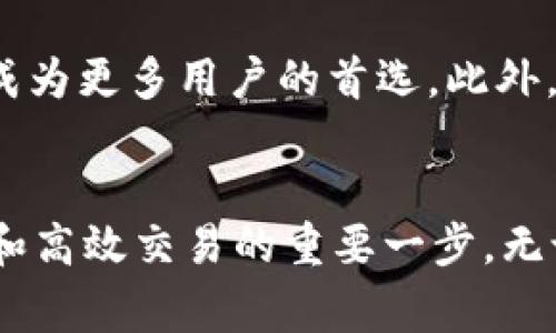 特派钱包交易所在哪里？解析数字资产交易的最佳选择

特派钱包, 数字资产交易, 钱包安全, 加密货币, 交易所推荐/guanjianci

引言
随着数字货币的崛起，越来越多的人开始关注如何安全、高效地进行数字资产交易。在这个过程中，特派钱包作为一款备受欢迎的数字资产管理工具，引起了许多用户的关注。那么，特派钱包交易所究竟在哪里呢？本文将为您详细解答，并探讨特派钱包所带来的诸多优势和使用技巧。

特派钱包的基本介绍
在深入了解特派钱包交易所的位置之前，我们有必要先了解一下特派钱包。特派钱包是一款集成加密货币管理与交易的平台，它不仅支持多种加密货币的存储，还提供安全便捷的交易服务。用户可以通过手机APP或桌面端进行轻松的资产管理，这无疑为用户提供了极大的方便。

交易所的选择与安全性
对于许多用户来说，选择一个安全可靠的交易所是进行数字资产交易的第一步。特派钱包并不是一个独立的交易所，而是与多个知名交易平台合作，以提供更为广泛的交易选择。在选择交易所的时候，用户应关注这些交易所的安全性、交易费率以及支持的货币种类等因素。
例如，某些交易平台虽然提供较低的交易费率，但可能存在安全漏洞，用户的资产反而容易遭受损失。因此，在选择交易所时，用户需要深思熟虑，选择那些在行业内有良好口碑的平台来进行交易。

如何找到特派钱包的交易所
许多人在问“特派钱包交易所在哪里”，实际上，用户可以通过特派钱包的官方网站获取最新的信息。特派钱包会定期更新合作交易所的名单，让用户能够快速找到适合自己的交易所。此外，特派钱包的社区论坛和社交媒体也是获取相关信息的好地方，许多资深用户会在这些平台上分享他们的经验和建议。

安全性的重要性
在谈论交易所与特派钱包时，安全性无疑是一个重要话题。随着数字货币的普及，黑客攻击等安全事件时有发生。特派钱包非常重视用户的资金安全，他们采用了多重加密技术和冷钱包存储设施，以保护用户的资产不受威胁。
例如，特派钱包采用的多重签名技术，不仅为用户提供了额外的安全层级，还使得用户的资产在面对潜在风险时获益匪浅。这种技术要求在进行交易时必须有多个密钥的授权，从而减少了单一密钥被盗的风险。

用户体验：简单便捷的交易方式
对许多用户而言，使用特派钱包进行交易的最大优点在于其便捷的操作体验。即便是初次接触数字资产的用户，也可以在短时间内掌握使用方法。特派钱包的界面设计简单明了，各种功能模块一目了然，让用户能够轻松管理自己的资产，实现快速交易。
在交易的流程中，用户只需登录特派钱包，选择所需交易的币种，输入交易金额，确认交易即可。尤其是在移动设备上，特派钱包的APP设计得非常友好，方便用户随时随地进行资产管理。

交易费与其他成本
除了选择安全可靠的交易所，了解交易费也是用户在交易时不得不考虑的重要因素。在特派钱包的生态系统中，不同的交易所会有不同的收费标准，因此用户在选择合作交易所时，一定要仔细比较各种交易费率。
有些用户向我反馈，某个交易所虽然在使用上很方便，但其高昂的交易费用却让他们感到不满。因此，建议用户在进行任何交易之前，花一些时间去了解各个交易所的交易费用，以选择最经济的交易方式。

个人经验谈：我如何选择交易所
在我个人的交易经历中，曾经也遇到过选择交易所的烦恼。一开始，我对安全性和费率没有给予足够重视，结果因为选择了一个不知名的小平台而遭遇了不必要的损失。从那以后，我对交易所的选择变得格外谨慎。我开始更多地依赖于特派钱包提供的推荐信息，选择那些在业内有良好声誉的交易所。

未来展望：特派钱包与数字资产的未来
随着数字货币市场的不断发展，特派钱包的未来无疑充满了潜力。越来越多的用户开始意识到数字资产的重要性，特派钱包所提供的安全稳定的服务将成为更多用户的首选。此外，随着区块链技术的进步，特派钱包或许还会在交易所的选择上提供更多的智能合约服务，以更好地满足用户的需求。

总结
回到最开始的问题：特派钱包交易所在哪里？用户可以通过特派钱包的官方网站和社区论坛获取相关信息，而选择合适的交易所则是确保数字资产安全和高效交易的重要一步。无论是资金安全、交易费还是用户体验，特派钱包都能够为用户提供可靠的解决方案。在未来的数字货币交易中，特派钱包有望为更多用户带来便利与保障。