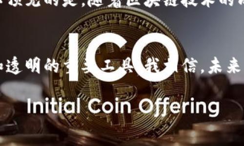 区块链检查平台指的是一个用于验证和审查区块链交易和数据的系统或工具。这类平台通常提供了用户友好的界面，允许用户追踪区块链上的交易、查看区块信息、审计智能合约以及确保网络的透明度和安全性。这些平台在区块链技术日益普及的今天变得尤为重要。

以下是区块链检查平台的一些关键功能和意义：

透明性与可追溯性
区块链技术的核心特色之一就是其不可篡改的特性。这意味着在区块链上记录的交易一旦产生后便无法删除或更改。区块链检查平台通过提供交易的透明视图，让用户可以随时查证每一笔交易的真实性，这种可追溯性在金融、供应链等领域具有重要价值。

安全审计
在区块链应用中，尤其是涉及智能合约的情况下，安全性是一个不可忽视的问题。区块链检查平台通常提供一些审计工具，帮助开发者或企业验证他们代码的安全性。这不仅可以降低被攻击的风险，也能够提升用户对产品的信任度。

用户友好的界面
尽管区块链技术本身相对复杂，但优秀的区块链检查平台通常设计了直观易用的界面，使得即使是没有技术背景的用户也可以轻松查看和理解区块链的数据。这种用户体验的重要性在于，它能鼓励更多的人参与到区块链生态系统中，推动整个行业的发展。

提供数据分析和报告
许多区块链检查平台不仅仅提供基本的查询功能，还是数据分析的重要工具。用户可以通过平台生成报表，分析交易趋势、用户行为等，从而更好地理解市场动态。这在投资决策、营销策略等方面都能提供有力支持。

适用于多种应用场景
区块链检查平台不仅局限于金融领域，其应用场景覆盖了供应链管理、数字身份验证、版权保护等多个领域。比如，某些企业利用区块链检查平台确保其产品来源的合法性，从而提升消费者对品牌的信任度。

跨链检查
随着区块链技术的发展，越来越多的链条相互连接，形成跨链生态。区块链检查平台也需要支持跨链交易和验证，这样才能满足用户的多样化需求。跨链检查不仅提升了区块链的互通性，也提供了新的业务模式。

个人经验与见解
在我的观察中，随着数字化转型的加速，越来越多的传统行业开始意识到区块链技术的潜力。我曾参加过一个关于供应链管理的研讨会，讨论中提到了利用区块链检查平台来确保产品的溯源问题。在中国，食品安全一直是一个备受关注的话题，通过区块链技术，企业可以向消费者展示产品从源头到销售的每一步，这不仅提升了消费者体验，也降低了假冒伪劣产品的风险。

挑战与机遇
然而，区块链检查平台的推广应用同样面临一些挑战。首先，技术的复杂性可能会令一些企业望而却步。其次，法律法规的滞后也可能对区块链的全面实施造成障碍，但可以预见的是，随着区块链技术的成熟以及行业标准的建立，这些问题会逐渐得到解决。

未来展望
总的来说，区块链检查平台在未来将会发挥更加重要的角色。随着大众对数字资产的接受度提高，尤其是 NFT 和数字货币的兴起，区块链检查平台将成为保障交易安全和透明的重要工具。我相信，未来的区块链检查平台不仅会提供更全面的功能，提升用户体验，还会在安全审计、数据保护等方面展现出更多的价值。

区块链检查平台正是链接消费者与区块链技术的重要桥梁，为各种行业的数字转型提供了有力支持，并逐渐成为推动创新和发展的新动力。