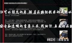 区块链检查平台指的是一个用于验证和