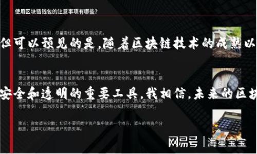 区块链检查平台指的是一个用于验证和审查区块链交易和数据的系统或工具。这类平台通常提供了用户友好的界面，允许用户追踪区块链上的交易、查看区块信息、审计智能合约以及确保网络的透明度和安全性。这些平台在区块链技术日益普及的今天变得尤为重要。

以下是区块链检查平台的一些关键功能和意义：

透明性与可追溯性
区块链技术的核心特色之一就是其不可篡改的特性。这意味着在区块链上记录的交易一旦产生后便无法删除或更改。区块链检查平台通过提供交易的透明视图，让用户可以随时查证每一笔交易的真实性，这种可追溯性在金融、供应链等领域具有重要价值。

安全审计
在区块链应用中，尤其是涉及智能合约的情况下，安全性是一个不可忽视的问题。区块链检查平台通常提供一些审计工具，帮助开发者或企业验证他们代码的安全性。这不仅可以降低被攻击的风险，也能够提升用户对产品的信任度。

用户友好的界面
尽管区块链技术本身相对复杂，但优秀的区块链检查平台通常设计了直观易用的界面，使得即使是没有技术背景的用户也可以轻松查看和理解区块链的数据。这种用户体验的重要性在于，它能鼓励更多的人参与到区块链生态系统中，推动整个行业的发展。

提供数据分析和报告
许多区块链检查平台不仅仅提供基本的查询功能，还是数据分析的重要工具。用户可以通过平台生成报表，分析交易趋势、用户行为等，从而更好地理解市场动态。这在投资决策、营销策略等方面都能提供有力支持。

适用于多种应用场景
区块链检查平台不仅局限于金融领域，其应用场景覆盖了供应链管理、数字身份验证、版权保护等多个领域。比如，某些企业利用区块链检查平台确保其产品来源的合法性，从而提升消费者对品牌的信任度。

跨链检查
随着区块链技术的发展，越来越多的链条相互连接，形成跨链生态。区块链检查平台也需要支持跨链交易和验证，这样才能满足用户的多样化需求。跨链检查不仅提升了区块链的互通性，也提供了新的业务模式。

个人经验与见解
在我的观察中，随着数字化转型的加速，越来越多的传统行业开始意识到区块链技术的潜力。我曾参加过一个关于供应链管理的研讨会，讨论中提到了利用区块链检查平台来确保产品的溯源问题。在中国，食品安全一直是一个备受关注的话题，通过区块链技术，企业可以向消费者展示产品从源头到销售的每一步，这不仅提升了消费者体验，也降低了假冒伪劣产品的风险。

挑战与机遇
然而，区块链检查平台的推广应用同样面临一些挑战。首先，技术的复杂性可能会令一些企业望而却步。其次，法律法规的滞后也可能对区块链的全面实施造成障碍，但可以预见的是，随着区块链技术的成熟以及行业标准的建立，这些问题会逐渐得到解决。

未来展望
总的来说，区块链检查平台在未来将会发挥更加重要的角色。随着大众对数字资产的接受度提高，尤其是 NFT 和数字货币的兴起，区块链检查平台将成为保障交易安全和透明的重要工具。我相信，未来的区块链检查平台不仅会提供更全面的功能，提升用户体验，还会在安全审计、数据保护等方面展现出更多的价值。

区块链检查平台正是链接消费者与区块链技术的重要桥梁，为各种行业的数字转型提供了有力支持，并逐渐成为推动创新和发展的新动力。