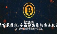 Bitp官网客服热线：全面解决您的交易