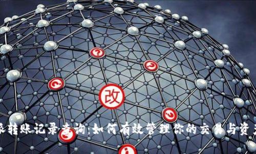 比特派转账记录查询:如何有效管理你的交易与资产安全