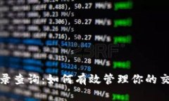 比特派转账记录查询：如何有效管理你