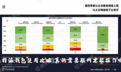 比特派钱包使用攻略：真的需要联网才