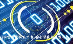 Bitpie官方最新版下载：安全便捷的数字
