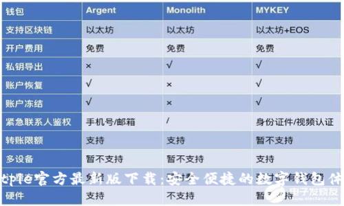 Bitpie官方最新版下载:安全便捷的数字钱包体验