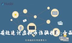 如何有效追讨虚拟币诈骗损失：全面指