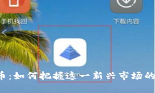 中东虚拟币:如何把握这一新兴市场的投资机会?