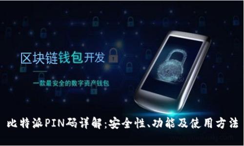 比特派PIN码详解:安全性、功能及使用方法