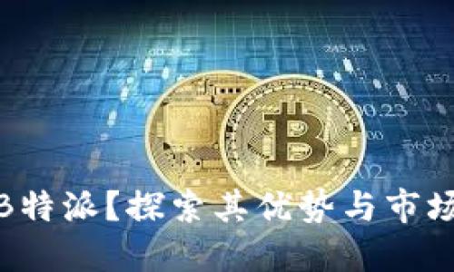 何为B特派?探索其优势与市场机会