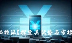 何为B特派？探索其优势与市场机会