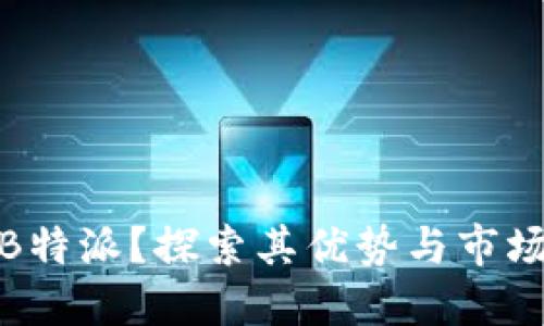 何为B特派?探索其优势与市场机会