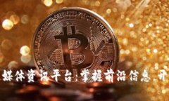 全球化区块链媒体资讯平台：掌握前沿