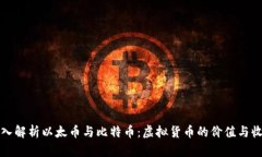 深入解析以太币与比特币：虚拟货币的