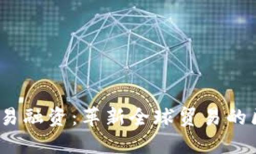 PBCTFP贸易融资:革新全球贸易的区块链平台