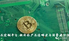 区块链农产品定制平台：提升农产品透