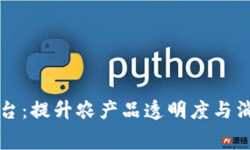 区块链农产品定制平台：提升农产品透明度与消费者信任的最佳选择