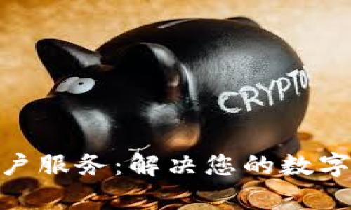 BitPie钱包客户服务:解决您的数字资产管理难题