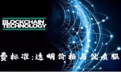 了解B特派收费标准：透明价格与优质