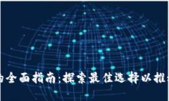 区块链基础平台的全面指南：探索最佳