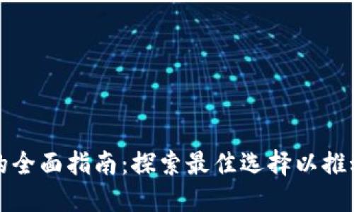 区块链基础平台的全面指南:探索最佳选择以推动创新和价值创造