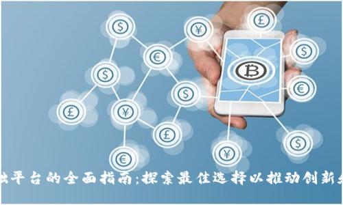 区块链基础平台的全面指南:探索最佳选择以推动创新和价值创造