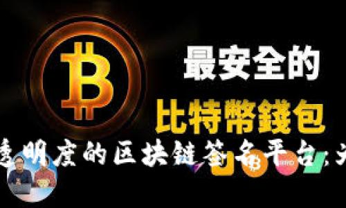 提升安全性和透明度的区块链签名平台：为您的企业赋能