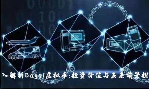 深入解析Bagel虚拟币:投资价值与未来前景探讨