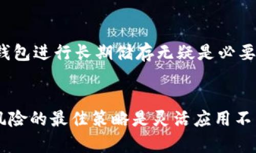 BK钱包是冷钱包吗？全面解析数字资产的存储方式

冷钱包, BK钱包, 数字资产, 加密货币, 钱包安全/guanjianci

什么是冷钱包？
冷钱包（Cold Wallet）是指离线保存加密货币密钥的一种方式，其主要作用是提高数字资产的安全性。与热钱包（Hot Wallet）不同，热钱包是在线连接到网络的，因此更容易受到黑客攻击和数据泄露的风险。而冷钱包则通过将私钥保存在不连接互联网的设备或纸质文件上，从而降低被盗取的机率。例如，硬件钱包就是一种流行的冷钱包，它可以通过 USB 接口连接到计算机，但在未连接之前，私钥始终处于离线状态。

BK钱包的基本介绍
BK钱包是一款功能强大的数字资产钱包，旨在为用户提供安全、便捷的加密货币存储和管理服务。BK钱包支持多种数字货币的存储和交易，界面友好，操作简单。用户不仅可以方便地进行买卖交易，还能查看各类资产的实时行情，甚至参与去中心化金融（DeFi）项目。

BK钱包是否是冷钱包？
BK钱包的存储方式因其产品设计而异。它有可能提供冷钱包的功能，但是否具备完全离线存储的特点则需要根据用户的使用方式和设置来决定。一般而言，BK钱包主要是热钱包，适合频繁交易和日常使用，便于用户随时访问其数字资产。然而，通过特定的设置，用户也可以将资产转移到冷存储，也就是我们所说的冷钱包。

冷钱包的优势与不足
冷钱包的主要优势在于安全性。由于其不上线，黑客很难攻击和获取私钥，从而保护用户的资产。然而，冷钱包并非全然无缺。它的使用往往需要一定的技术门槛，特别是在用户需要转移资产时，可能会显得不够便利。此外，冷钱包的物理损坏、遗失等风险也需要用户加以注意。

BK钱包是否适合数字资产的存储？
从使用角度看，BK钱包具有多样化的功能，适合多种用户需求。对于频繁交易的用户来说，BK钱包的热钱包特性使得时刻获取市场动态、迅速进行资产买入或出售成为可能。而对于那些不常交易，只希望安全存储资产的用户，BK钱包也提供了将其资产转存至冷钱包的选项。

如何将BK钱包资产转存至冷钱包？
如果你使用BK钱包进行交易或存储需要转移到冷钱包，可以按照以下步骤操作：首先，选择一款合适的冷钱包硬件设备，比如Ledger或Trezor。然后，按照设备说明书中的指导完成硬件钱包的设置并创建新的钱包地址。接下来，从BK钱包中提取你希望转移的资产，必须确保输入的钱包地址正确无误，避免因地址错误造成的资产丢失。最后，将提取的资产秒到账冷钱包，确保资产安全。

个人见解：BK钱包的选择与使用
我个人认为，BK钱包对于新手用户特别友好，因为其界面明确且功能丰富，能够支持多种币种的操作。然而，当用户的资产逐渐增多，尤其是当你考虑到市场的波动性和潜在的安全风险时，使用冷钱包进行长期储存无疑是必要的。在这一点上，我们需要结合个人的风险承受能力和具体需求做出合适的选择。

总结：BK钱包与冷钱包的选择
综上所述，BK钱包作为一款数字资产管理工具，主要定位于热钱包，适合日常操作和交易。尽管其并不完全等同于冷钱包，但用户在BK钱包的基础上能够灵活地选择将其资产转存至冷钱包。防范风险的最佳策略是灵活应用不同类型钱包，以应对不断变化的市场环境与个人需求。无论选择BK钱包还是冷钱包，假以良好的管理和操作习惯，均能在一定程度上确保数字资产的安全。