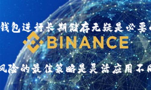 BK钱包是冷钱包吗？全面解析数字资产的存储方式

冷钱包, BK钱包, 数字资产, 加密货币, 钱包安全/guanjianci

什么是冷钱包？
冷钱包（Cold Wallet）是指离线保存加密货币密钥的一种方式，其主要作用是提高数字资产的安全性。与热钱包（Hot Wallet）不同，热钱包是在线连接到网络的，因此更容易受到黑客攻击和数据泄露的风险。而冷钱包则通过将私钥保存在不连接互联网的设备或纸质文件上，从而降低被盗取的机率。例如，硬件钱包就是一种流行的冷钱包，它可以通过 USB 接口连接到计算机，但在未连接之前，私钥始终处于离线状态。

BK钱包的基本介绍
BK钱包是一款功能强大的数字资产钱包，旨在为用户提供安全、便捷的加密货币存储和管理服务。BK钱包支持多种数字货币的存储和交易，界面友好，操作简单。用户不仅可以方便地进行买卖交易，还能查看各类资产的实时行情，甚至参与去中心化金融（DeFi）项目。

BK钱包是否是冷钱包？
BK钱包的存储方式因其产品设计而异。它有可能提供冷钱包的功能，但是否具备完全离线存储的特点则需要根据用户的使用方式和设置来决定。一般而言，BK钱包主要是热钱包，适合频繁交易和日常使用，便于用户随时访问其数字资产。然而，通过特定的设置，用户也可以将资产转移到冷存储，也就是我们所说的冷钱包。

冷钱包的优势与不足
冷钱包的主要优势在于安全性。由于其不上线，黑客很难攻击和获取私钥，从而保护用户的资产。然而，冷钱包并非全然无缺。它的使用往往需要一定的技术门槛，特别是在用户需要转移资产时，可能会显得不够便利。此外，冷钱包的物理损坏、遗失等风险也需要用户加以注意。

BK钱包是否适合数字资产的存储？
从使用角度看，BK钱包具有多样化的功能，适合多种用户需求。对于频繁交易的用户来说，BK钱包的热钱包特性使得时刻获取市场动态、迅速进行资产买入或出售成为可能。而对于那些不常交易，只希望安全存储资产的用户，BK钱包也提供了将其资产转存至冷钱包的选项。

如何将BK钱包资产转存至冷钱包？
如果你使用BK钱包进行交易或存储需要转移到冷钱包，可以按照以下步骤操作：首先，选择一款合适的冷钱包硬件设备，比如Ledger或Trezor。然后，按照设备说明书中的指导完成硬件钱包的设置并创建新的钱包地址。接下来，从BK钱包中提取你希望转移的资产，必须确保输入的钱包地址正确无误，避免因地址错误造成的资产丢失。最后，将提取的资产秒到账冷钱包，确保资产安全。

个人见解：BK钱包的选择与使用
我个人认为，BK钱包对于新手用户特别友好，因为其界面明确且功能丰富，能够支持多种币种的操作。然而，当用户的资产逐渐增多，尤其是当你考虑到市场的波动性和潜在的安全风险时，使用冷钱包进行长期储存无疑是必要的。在这一点上，我们需要结合个人的风险承受能力和具体需求做出合适的选择。

总结：BK钱包与冷钱包的选择
综上所述，BK钱包作为一款数字资产管理工具，主要定位于热钱包，适合日常操作和交易。尽管其并不完全等同于冷钱包，但用户在BK钱包的基础上能够灵活地选择将其资产转存至冷钱包。防范风险的最佳策略是灵活应用不同类型钱包，以应对不断变化的市场环境与个人需求。无论选择BK钱包还是冷钱包，假以良好的管理和操作习惯，均能在一定程度上确保数字资产的安全。