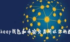 如何选择Bitkeep钱包和币安交易所以你的数字资产
