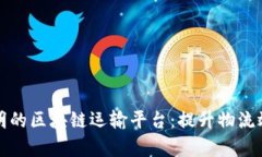 构建高效透明的区块链运输平台：提升