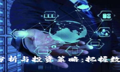 虚拟币LUNA价格分析与投资策略:把握数字货币的未来收益
