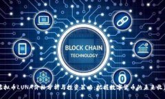 虚拟币LUNA价格分析与投资策略：把握