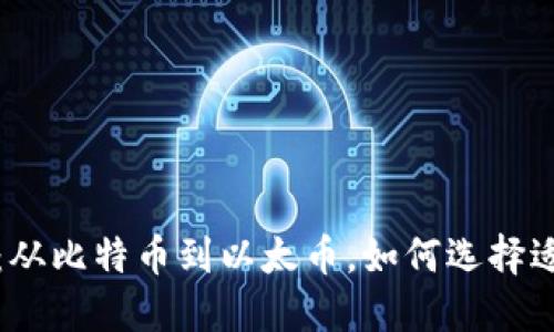 虚拟币投资指南:从比特币到以太币,如何选择适合你的投资策略