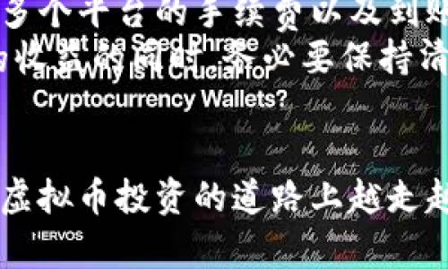 虚拟币提现微信技巧：轻松掌握安全便捷的提现方法

虚拟币, 提现技巧, 微信提现, 安全提现, 加密货币/guanjianci

引言
随着虚拟货币的兴起，越来越多的人开始投资虚拟币。比特币、以太坊等加密货币的价值不断攀升，让不少人尝到了丰厚的收益。然而，如何将这些虚拟币安全、便捷地提现到微信等日常支付工具中，却是很多人面临的挑战。本文将分享一些实用的虚拟币提现到微信的技巧，帮助你在这个过程中实现高效与安全。

1. 选择合适的交易平台
提现的第一步是选择一个可信赖的交易平台。这个平台需要支持将虚拟币提现到微信，并且安全性要高。市面上有很多交易平台，例如火币、币安等，这些平台普遍支持法币提现，通过法币转换来实现提现。
在选择平台时，可以参考以下几点：
ul
    li平台的安全性，如是否有较强的监管机制。/li
    li用户评价，查看其他用户的使用体验。/li
    li提现手续费，了解平台的提现政策，减少不必要的费用。/li
/ul

2. 注册与实名认证
当你选择好一个交易平台后，接下来就是注册并进行实名认证。实名认证是提现环节非常重要的一步，许多平台会要求用户提供身份证明来确保交易的合法性。
通常，实名认证的步骤包括上传身份证正反面照片、进行视频验证等。虽然这个过程略显繁琐，但实则是为了保障用户的资金安全，避免不法分子利用平台进行诈骗。

3. 法币转换与提现
当你的虚拟币在平台中已经完成交易后，接下来你需要将其转换为法币。这一步骤通常比较简单，只需在平台上找到相应的法币交易页面，选择想要兑换的金额和币种即可。
例如，如果你有0.1个比特币想兑换成人民币，只需选择比特币/人民币的交易对，输入你想要的数量，平台会自动提示当前的兑换率和手续费。这个时候，务必注意提现的手续费，因为各个平台的收费标准各不相同。

4. 提现至微信的具体步骤
完成法币兑换后，接下来就是将这笔款项提现至微信。在提现页面，你通常会看到多个提现方式，包括银行账户、支付宝、微信等。选择微信后，输入你的微信账户信息，确认金额后提交提现申请即可。
通常情况下，提现速度还是比较快的，一般在几个小时之内就能到账。不过，不同平台的处理速度也会有所不同，有的甚至可能需要24小时甚至更长时间。用户需要耐心等待，并且在此期间注意查看微信消息，确保及时获取到账通知。

5. 安全性与风险控制
在进行虚拟币提现时，安全性是一个不可忽视的问题。在整个过程中，有几个注意事项可以帮助你降低风险：
ul
    li不要随意泄露你的账户信息，包括微信号和交易平台的账户信息。/li
    li定期更换平台的密码，并开启双重身份验证功能，提高账户的安全性。/li
    li在进行大额提现时，考虑分批次进行，避免一次性提现造成的资金风险。/li
/ul
此外，使用微信提现的用户也需要注意微信的到账时间。如果长时间未到账，务必联系交易平台的客服进行咨询，不要随意放弃。这不仅保障了自己的利益，也让你更具备投资的敏锐度。

6. 经验总结与展望
我个人在经历了多次虚拟币提现的过程后，发现这些技巧非常实用，每一次的提现都让我对这个市场有了更多的理解。在选择平台时，我通常会比较多个平台的手续费以及到账速度，并在社交媒体上查看其他用户的评价。同时，我深深意识到资金安全的重要性，因此会尽量选择那些口碑良好、正规的大型交易平台进行操作。
随着技术的发展，虚拟货币提现的方法也在不断更新。未来可能会出现更多的支付方式，以及更安全、更快捷的提现渠道。投资者在享受虚拟币带来的收益的同时，务必要保持清醒的头脑，灵活运用各种提现技巧，保证自己的投资安全。

结语
提现虚拟币至微信并不是一个复杂的过程，关键在于选择平台、了解流程及增强安全防范意识。希望以上分享的技巧和经验能对你有所帮助，助你在虚拟币投资的道路上越走越远。