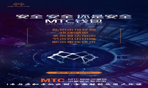l币与虚拟币的区别：全面解析及用户价值