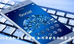 2022年虚拟币法规解析：如何保护您的