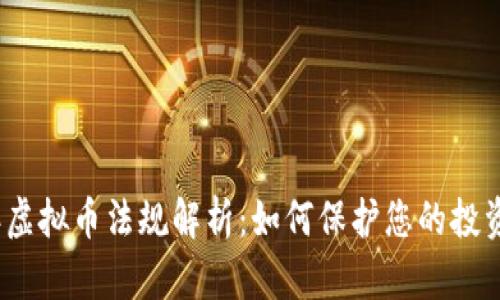 2022年虚拟币法规解析:如何保护您的投资与利益
