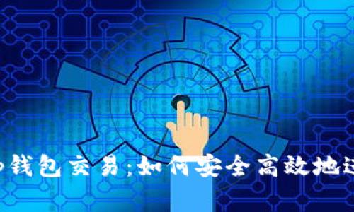 全面解析BitKeep钱包交易:如何安全高效地进行数字资产管理