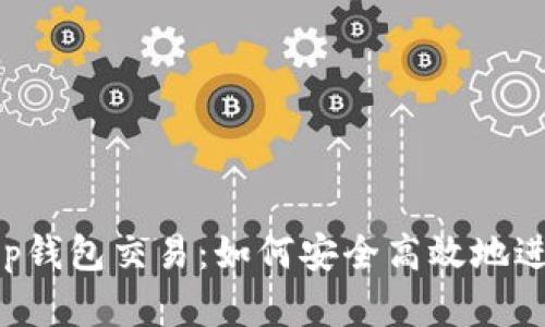 全面解析BitKeep钱包交易:如何安全高效地进行数字资产管理